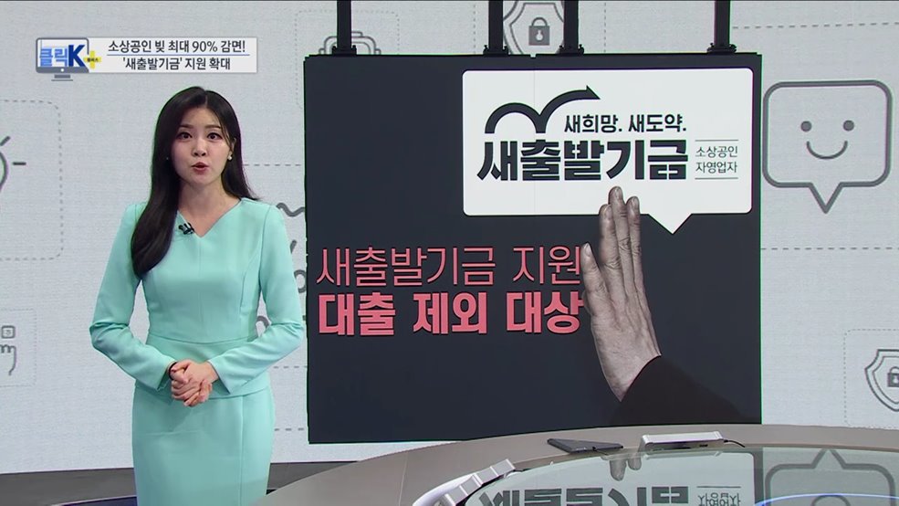소상공인 빚 최대 90&#37; 감면! &#39;새출발기금&#39; 지원 확대 [클릭K+]