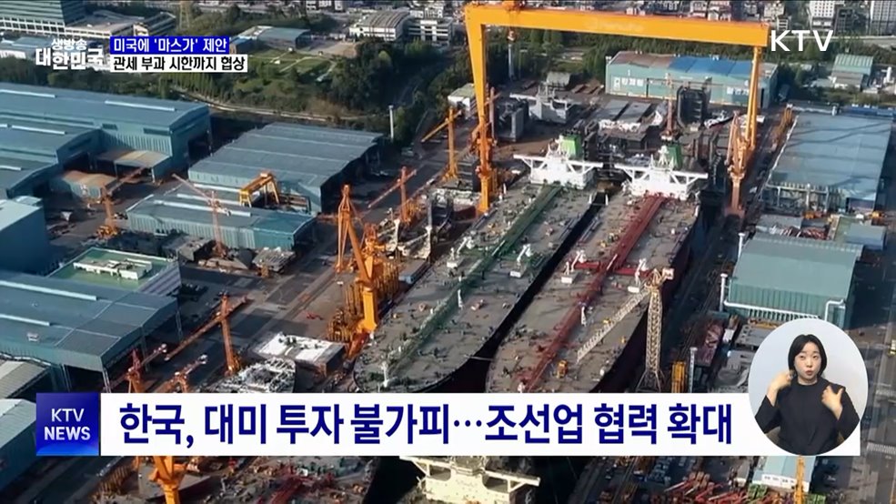 정부, 미국에 &#39;마스가&#39; 제안···관세 협상 총력전