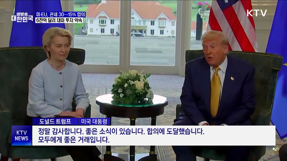 미·EU 무역 합의 &#39;15&#37; 관세&#39;···대미투자액 6천억 달러