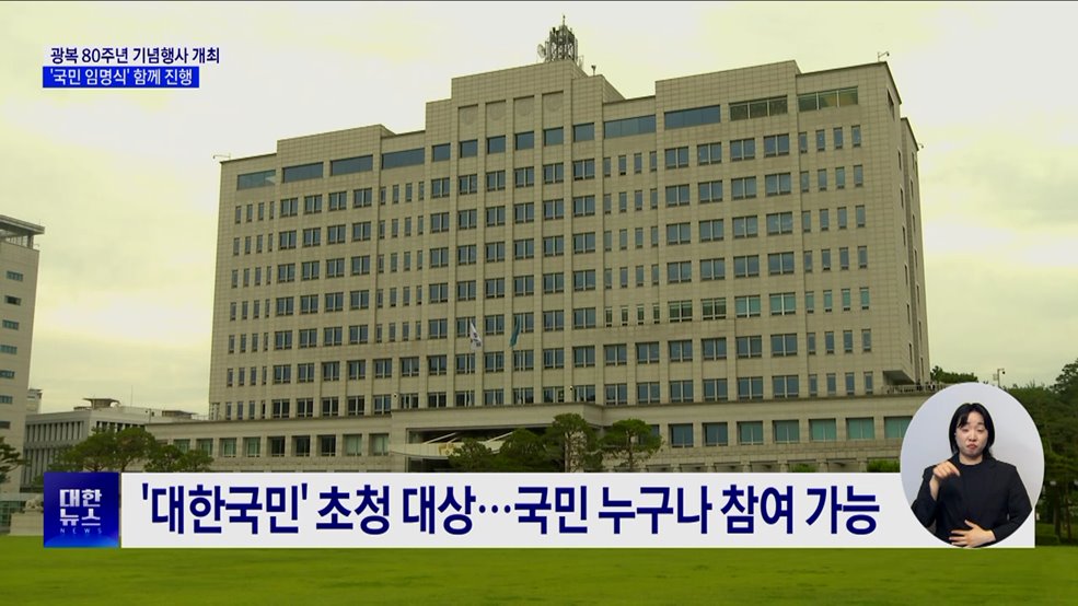 광복 80주년 기념행사 개최···&#39;국민 임명식&#39; 함께 진행