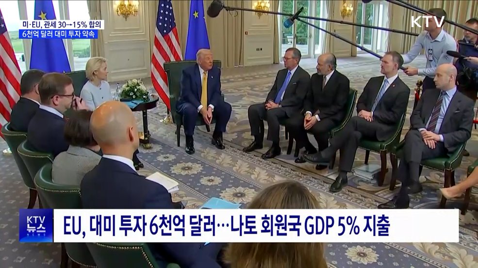 미·EU 무역 합의 &#39;15&#37; 관세&#39;···대미투자액 6천억 달러