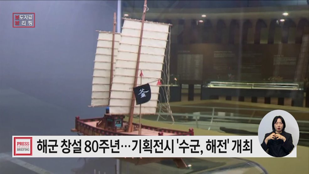 국립해양박물관 기획전시 &#39;수군, 해전&#39; 개최