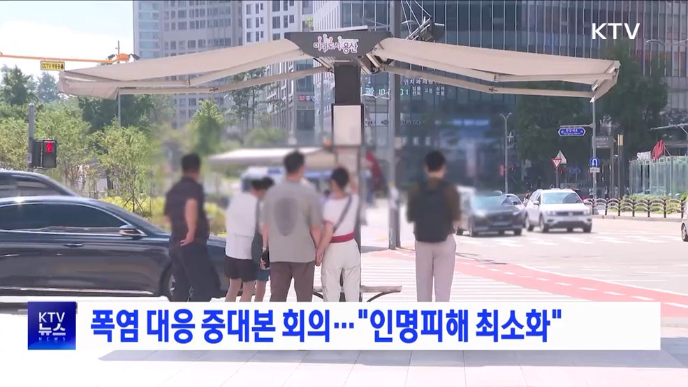 폭염 대응 중대본 회의···&#34;인명피해 최소화&#34;