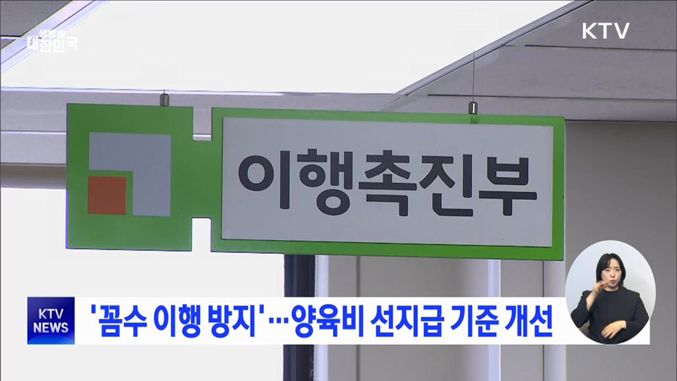 &#39;꼼수 이행 방지&#39;···양육비 선지급 기준 개선