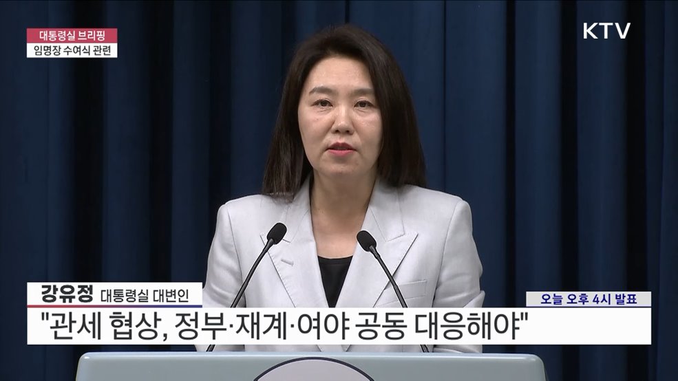 대통령실 브리핑 - 임명장 수여식 관련