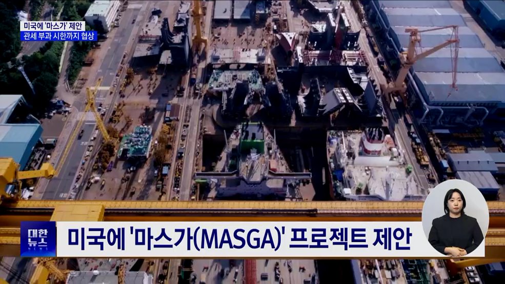 정부, 미국에 &#39;마스가&#39; 제안···관세 협상 총력전