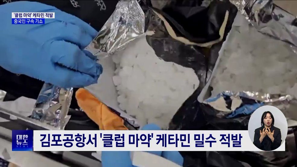 &#39;클럽 마약&#39; 케타민 80만 명분 적발···중국인 구속 기소
