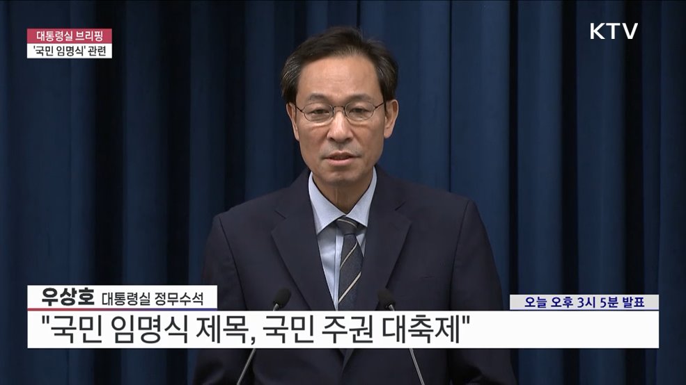 대통령실 브리핑 - &#39;국민 임명식&#39; 관련