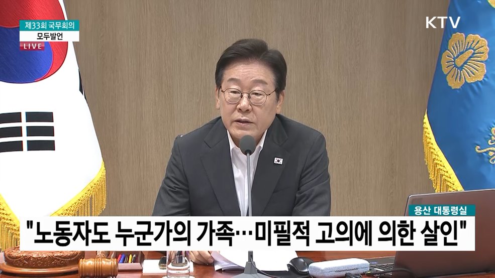 제33회 국무회의 이재명 대통령 모두발언