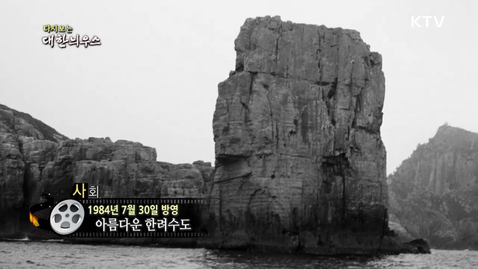 다시보는 대한늬우스 (84. 7. 30.) 이미지