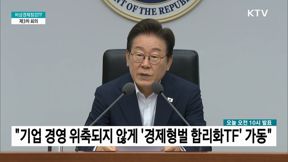 비상경제점검TF 제3차 회의 이재명 대통령 모두발언