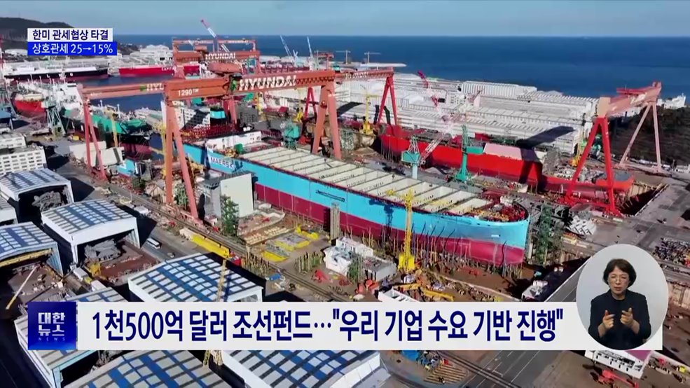 한미 관세협상 타결···상호관세 25→15&#37;
