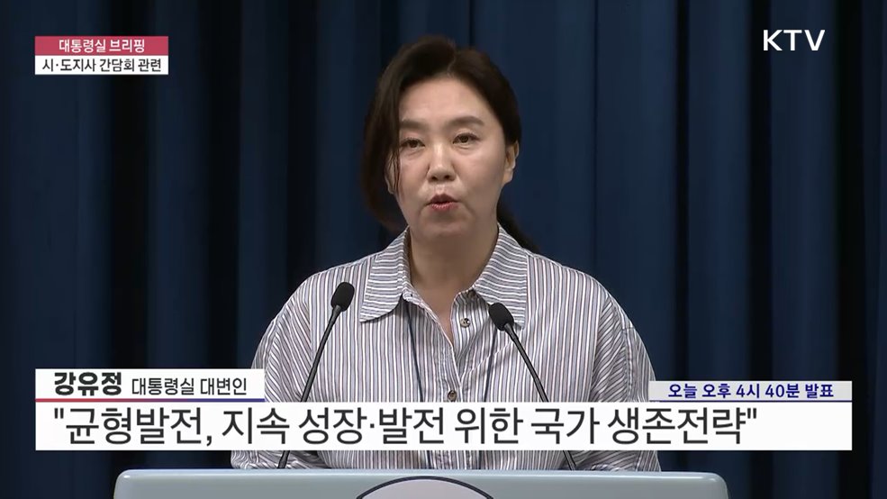 대통령실 브리핑 - 시·도지사 간담회 관련