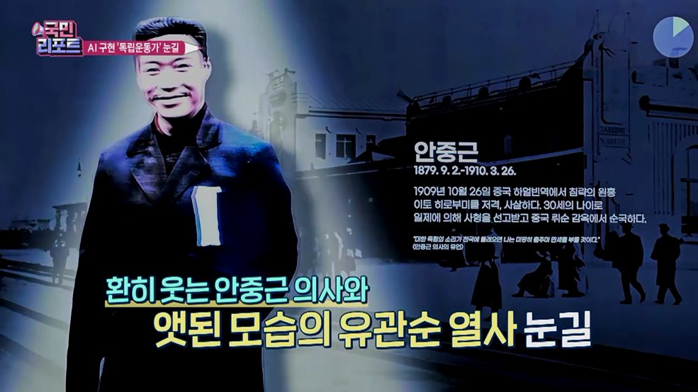 AI 기술로 복원 '독립운동가' 모습 눈길