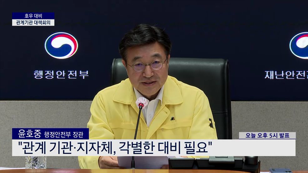 호우 대비 관계기관 대책회의