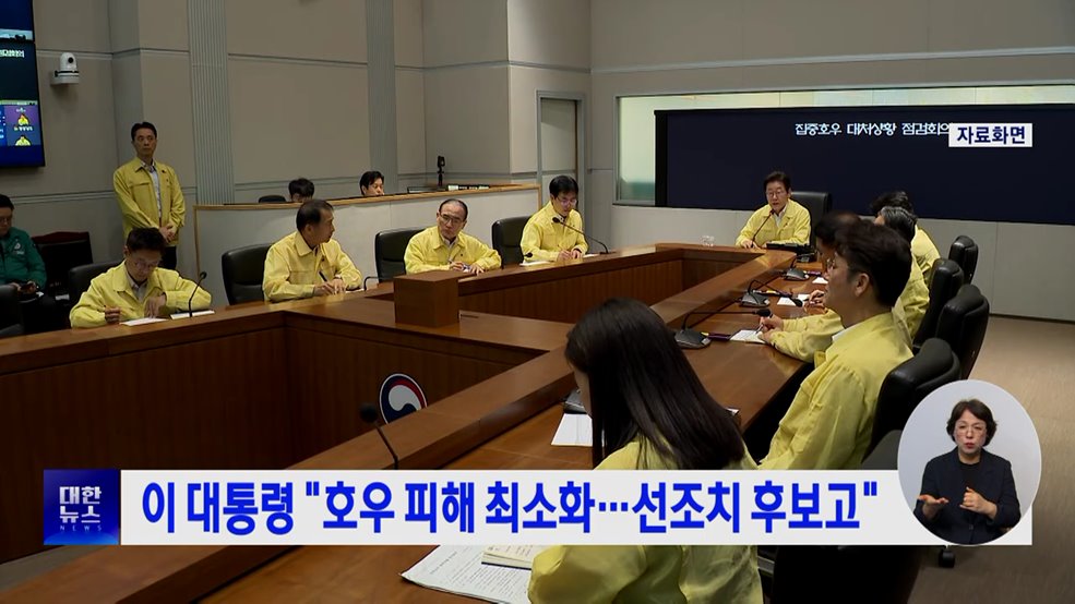 이 대통령 &#34;호우 피해 최소화···선조치 후보고&#34;
