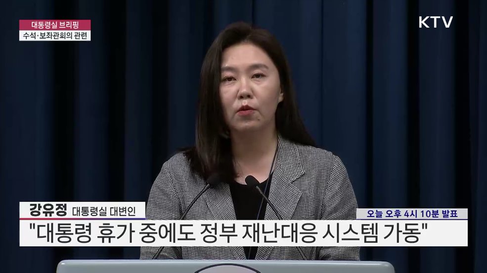 대통령실 브리핑 - 수석·보좌관회의 관련