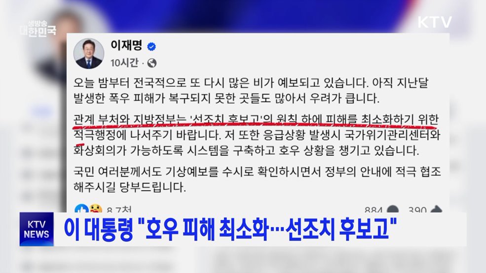 이 대통령 &#34;호우 피해 최소화···선조치 후보고&#34;