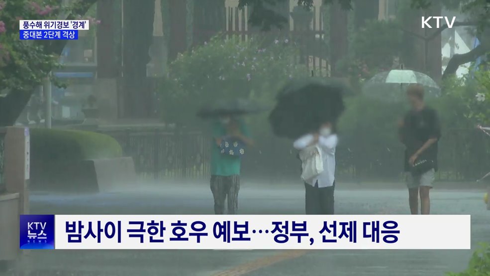 풍수해 위기경보 &#39;경계&#39;···중대본 2단계 격상