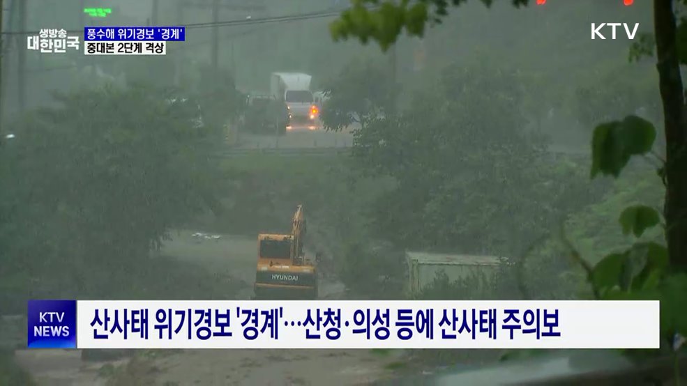 풍수해 위기경보 &#39;경계&#39;···중대본 2단계 격상