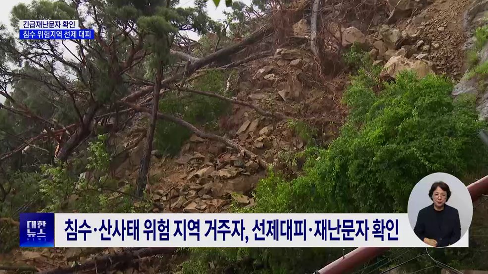 긴급재난문자 확인···침수 위험지역 선제 대피