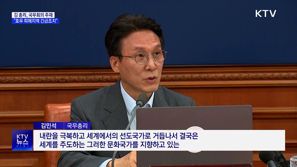 김 총리 &#34;호우 피해지역 긴급조치 신속 시행&#34;