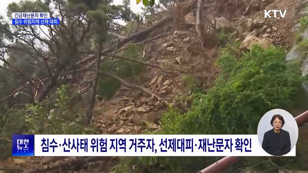 긴급재난문자 확인···침수 위험지역 선제 대피