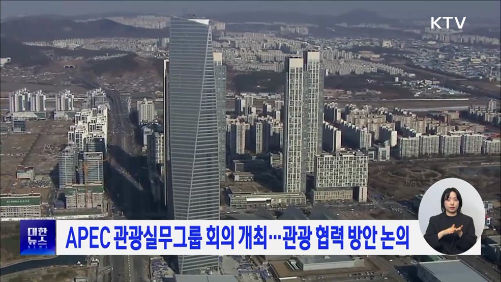 APEC 관광실무그룹 회의 개최···관광 협력 방안 논의