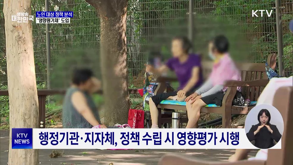 노인 대상 정책 분석···&#39;영향평가제&#39; 도입