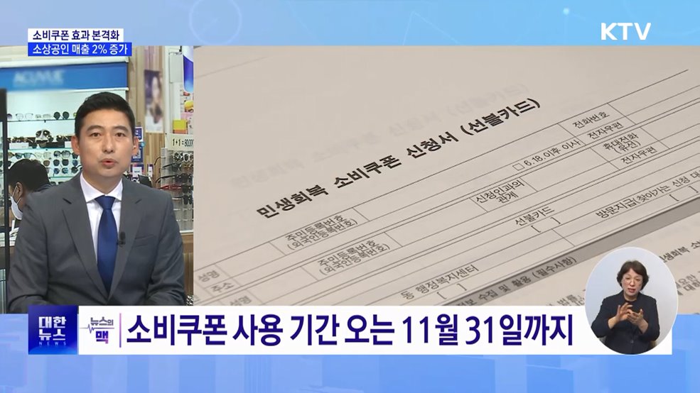 소상공인 매출 2% 증가···'소비쿠폰' 효과? [뉴스의 맥]