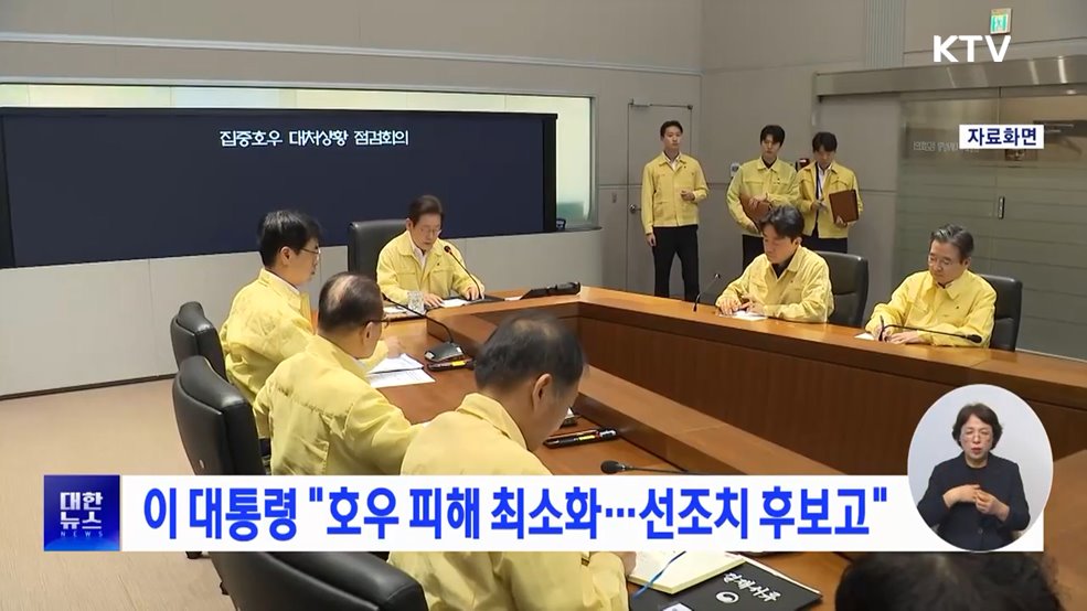 이 대통령 &#34;호우 피해 최소화···선조치 후보고&#34;