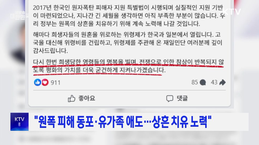 &#34;원폭 피해 동포·유가족 애도···상흔 치유 노력&#34;