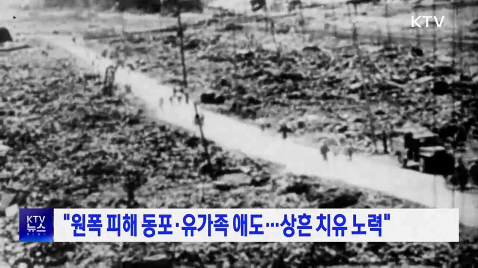 &#34;원폭 피해 동포·유가족 애도···상흔 치유 노력&#34;