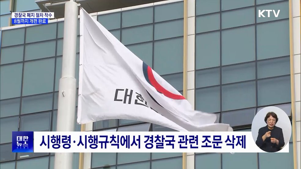 경찰국 폐지 절차 착수···3년 만에 폐지