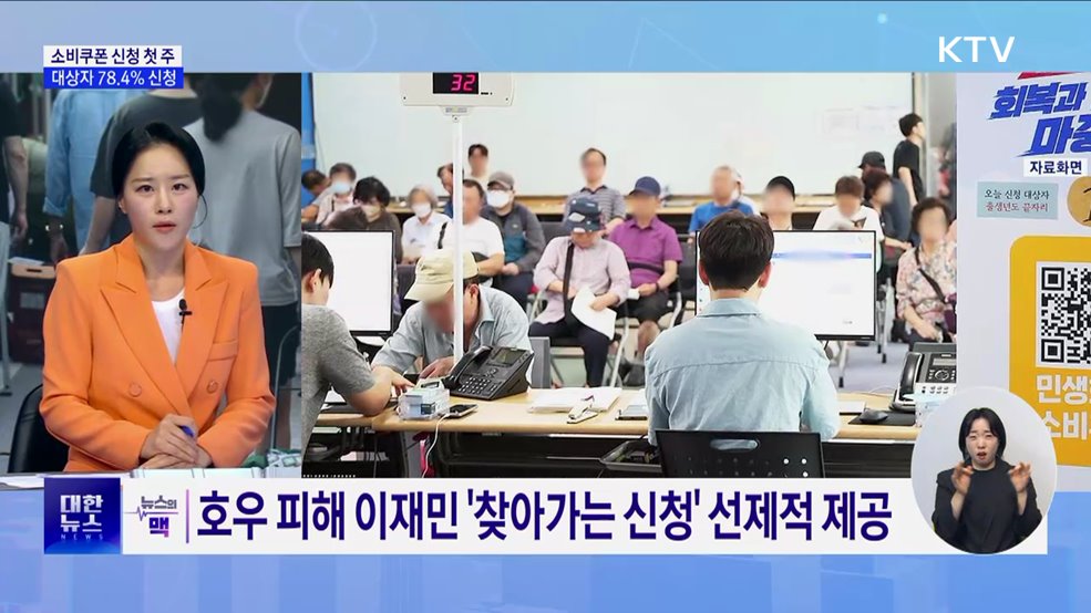 소비쿠폰, 일주일 만에 78% 신청···"요일제 해제" [뉴스의 맥]