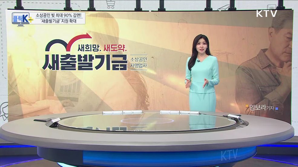 소상공인 빚 최대 90% 감면! '새출발기금' 지원 확대 [클릭K+]