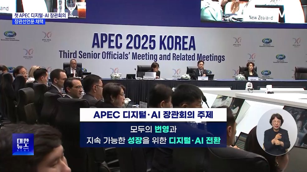 첫 APEC 디지털·AI 장관회의···장관선언문 채택