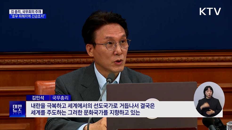 김 총리 &#34;호우 피해지역 긴급조치 신속 시행&#34;