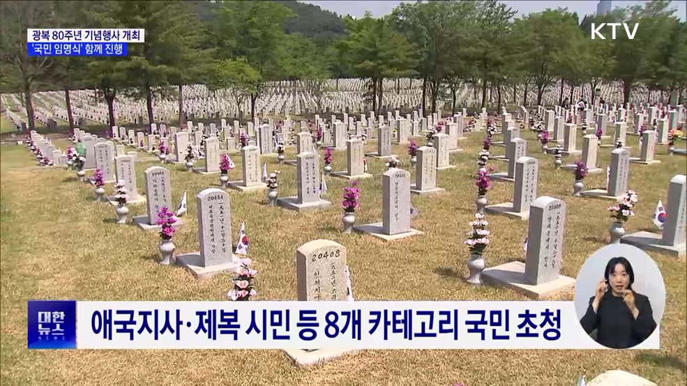 광복 80주년 기념행사 개최···'국민 임명식' 함께 진행