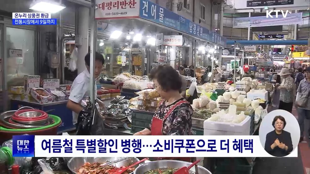 "국산 농축산물 사고 온누리상품권 받으세요"
