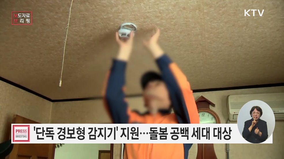 돌봄 공백 세대에 '단독 경보형 감지기' 무상 지원