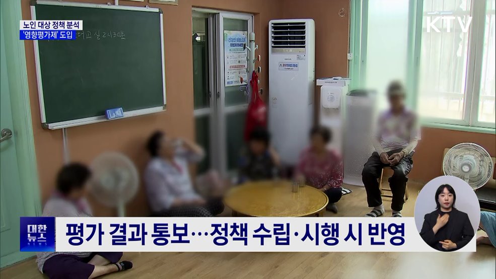 노인 대상 정책 분석···&#39;영향평가제&#39; 도입