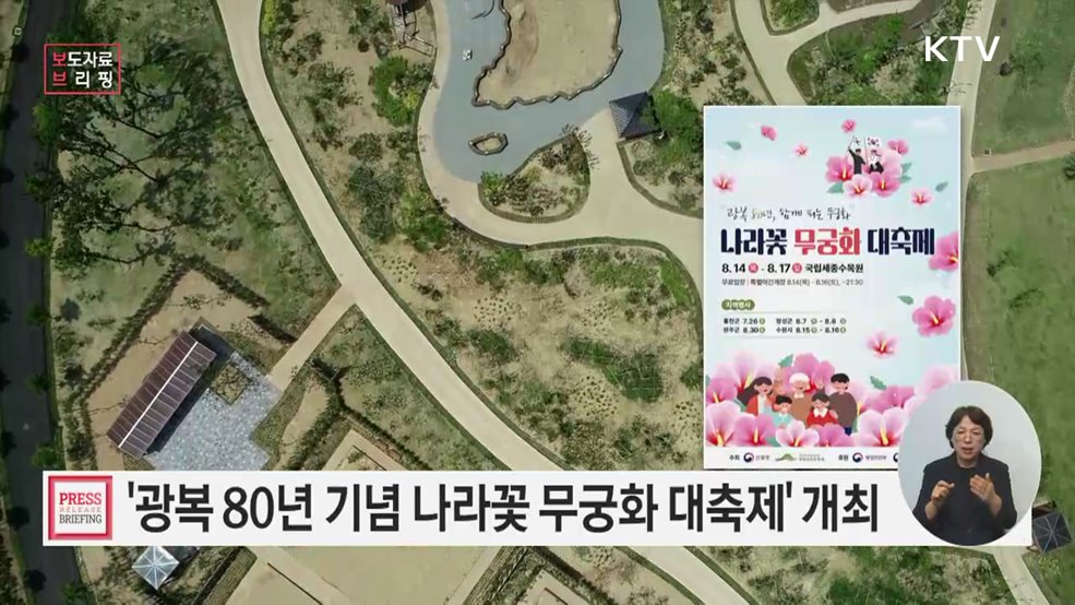 그날의 빛, 오늘의 꽃으로···'광복 80년 기념 나라꽃 무궁화 대축제'
