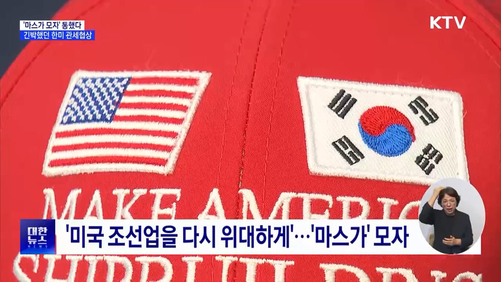 '마스가' 모자 통했다···긴박했던 한미 관세협상