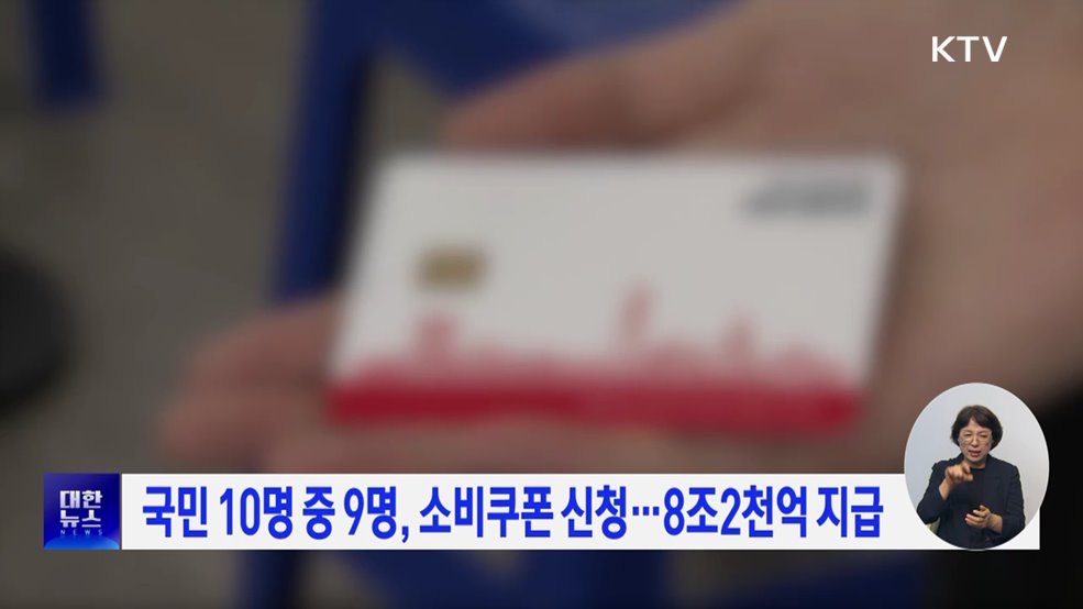 국민 10명 중 9명, 소비쿠폰 신청···8조2천억 지급