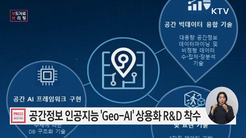 일상에서 만나는 공간정보 AI, 지도로 답하다