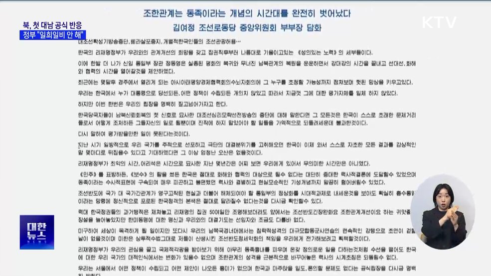 북, 첫 대남 공식 반응···정부 &#34;일희일비 안 해&#34;