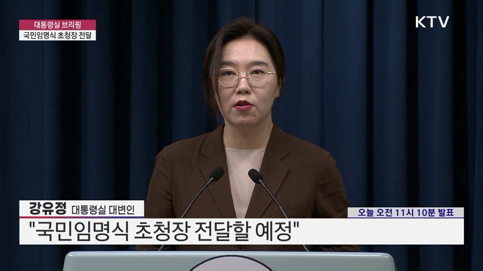 대통령실 브리핑 - 국민임명식 초청장 전달