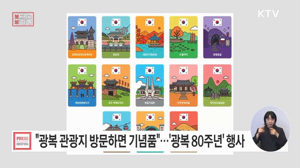 관광으로 &#39;광복 80주년&#39; 의미 되새기고 기억하세요