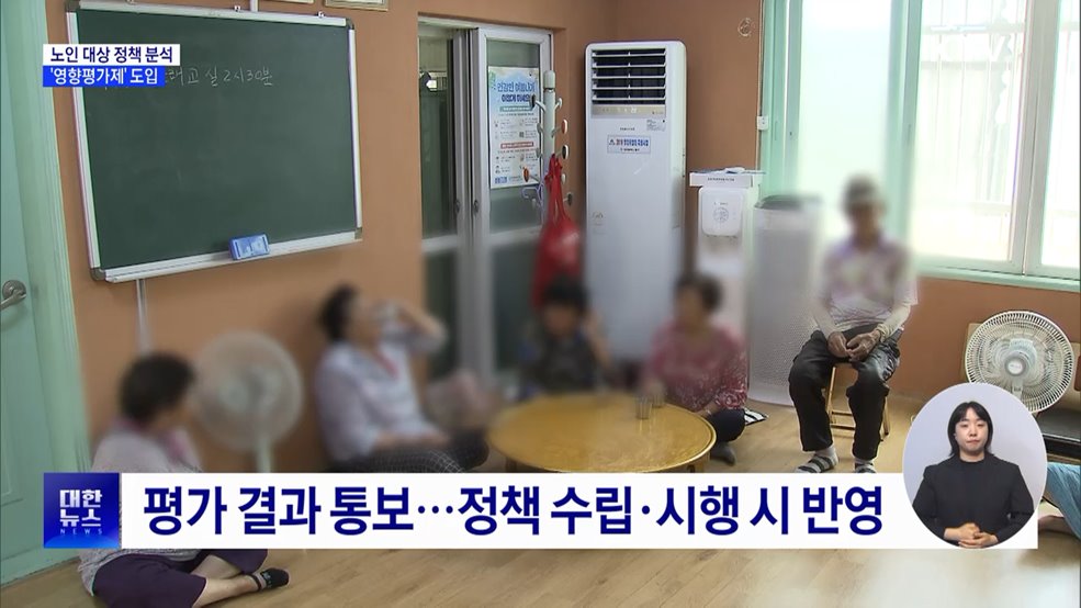 노인 대상 정책 분석···&#39;영향평가제&#39; 도입